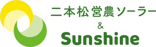 二本松営農ソーラー株式会社｜株式会社Sunshine